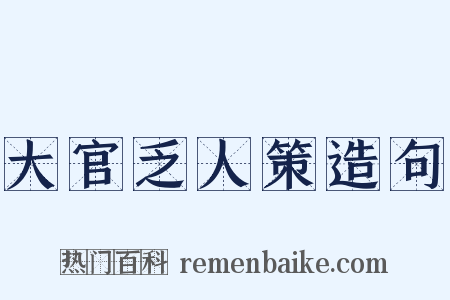 大官乏人策造句是什么意思的图片